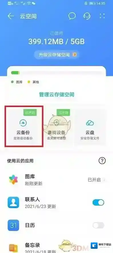 华为云空间云备份