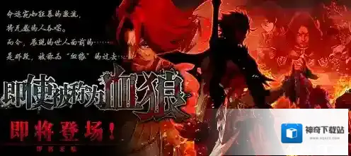 为谁而炼金血狼