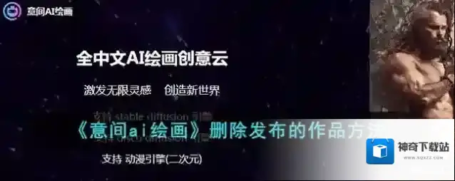 意间ai绘画删除