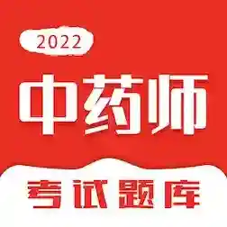 中药师智题库最新版