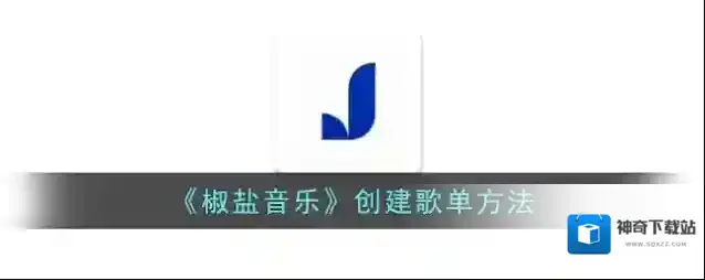 椒盐阅读歌单