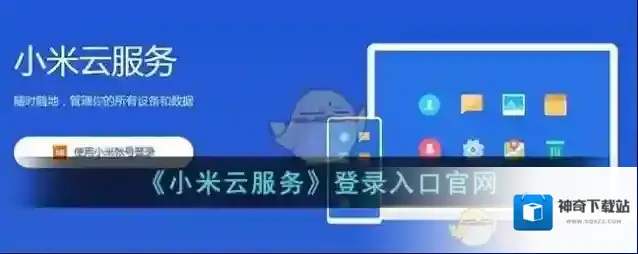 小米云服务设备