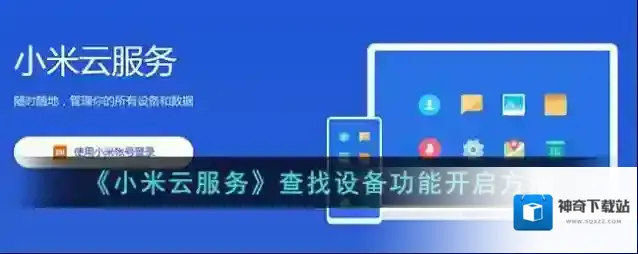 小米云服务查找