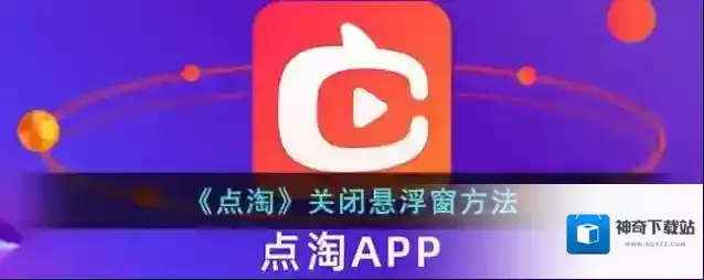 点淘点击