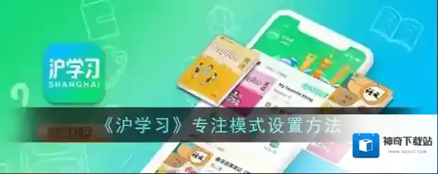 沪江网校专注模式