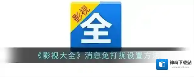 影视大全消息免打扰