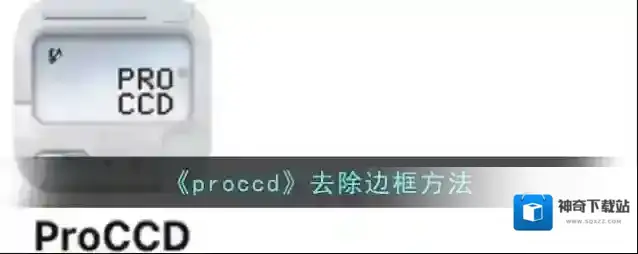 ProCCD边框