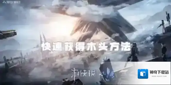 星球重启木头