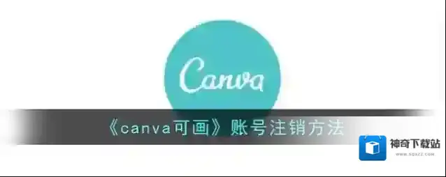 Canva 可画可画