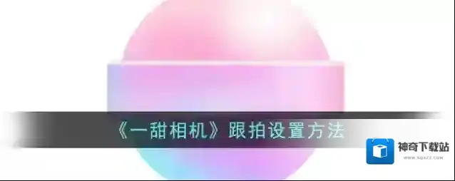 一甜相机跟拍