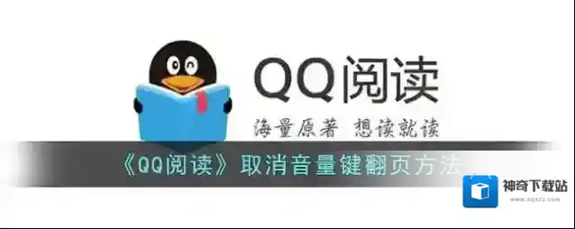 QQ阅读音量键