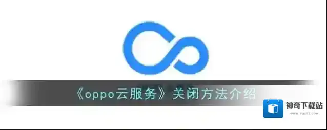 oppo应用商店云服务