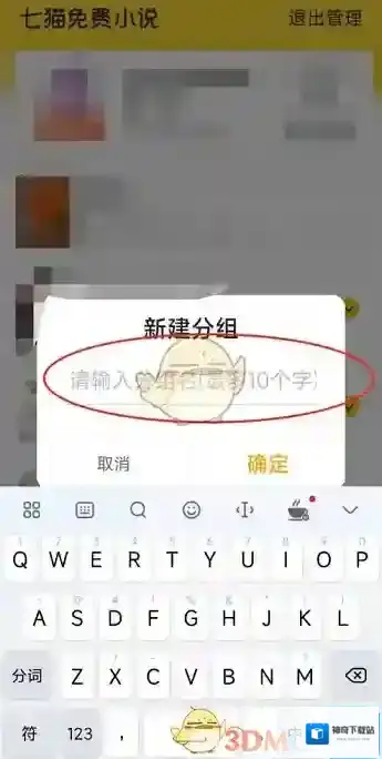 七猫免费小说分组名