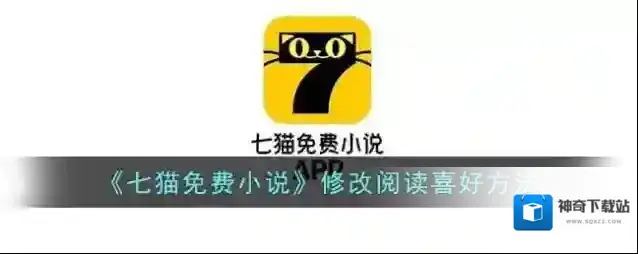 七猫免费小说喜好