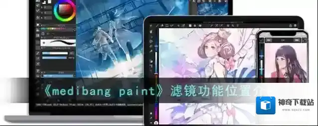 《medibang paint》滤镜功能位置介绍