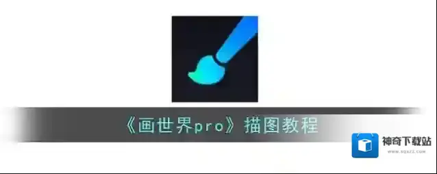 《画世界pro》描图教程