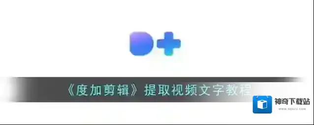 度加剪辑提取文字