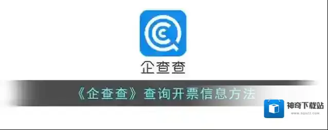 企查查信息