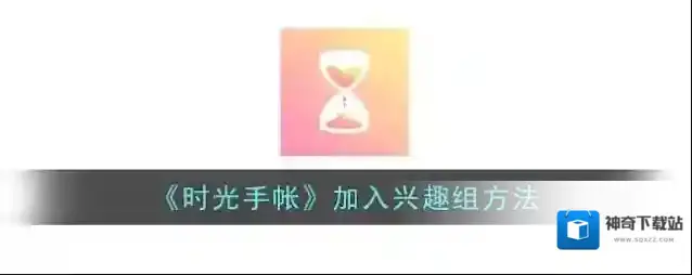 时光手帐点击