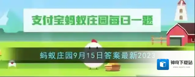 《支付宝》蚂蚁庄园9月15日答案最新2023