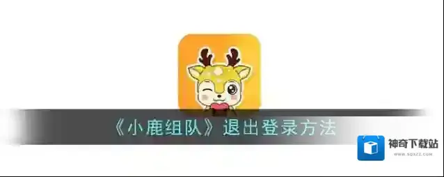 小鹿陪玩退出登录