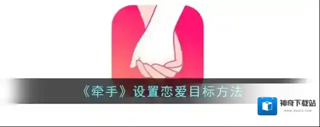 牵手按钮