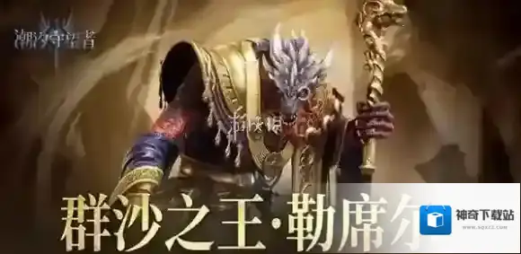 潮汐守望者勒席尔装备怎么搭配-潮汐守望者群沙之王勒席尔最强装备词条搭配推荐