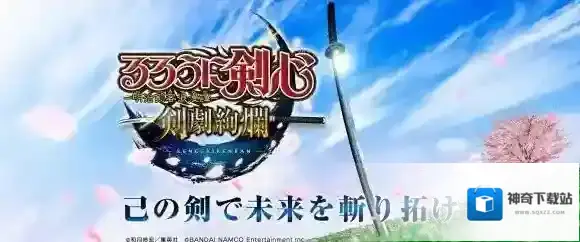 浪客剑心：剑剧绚烂什么时候能玩 上架时间推测