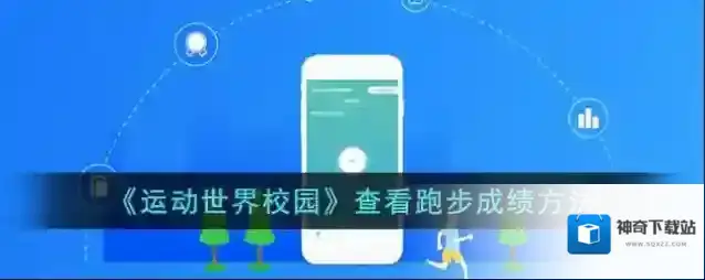 运动世界成绩