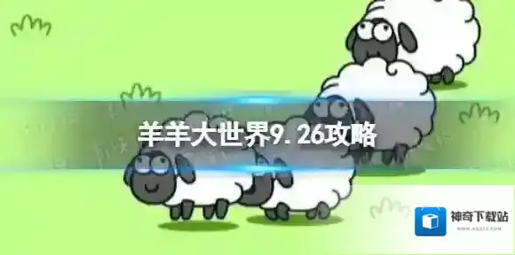 羊了个羊用法