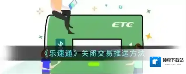 乐速通进入页面