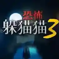 恐怖躲猫猫3官方最新版