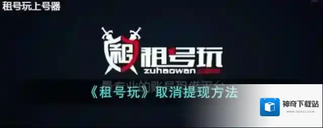租号玩提现