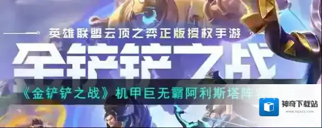 金铲铲之战阿利斯塔