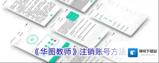华图教育注销账号