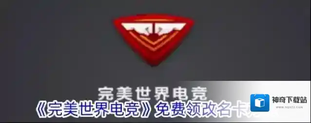 完美世界改名卡