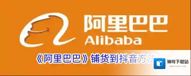 阿里巴巴铺货