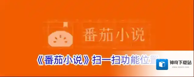 番茄小说点击