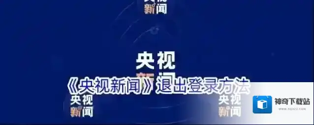 央视新闻退出登录