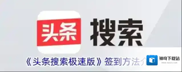 头条搜索签到