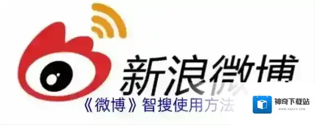 《微博》智搜使用方法