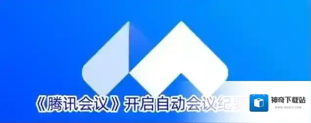 《腾讯会议》开启自动会议纪要方法
