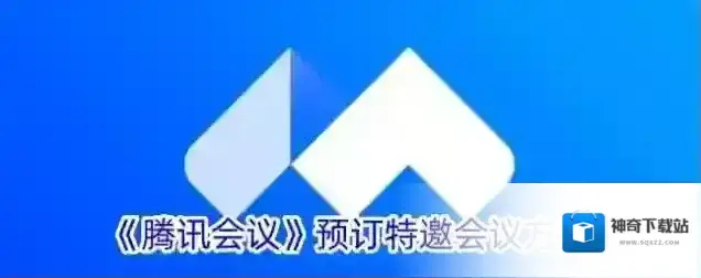 《腾讯会议》预订特邀会议方法