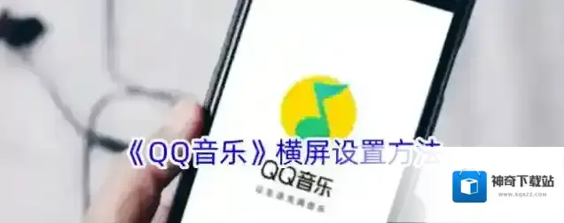 《QQ音乐》横屏设置方法