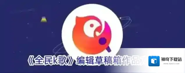 《全民k歌》编辑草稿箱作品方法