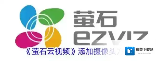 《萤石云视频》添加摄像头方法