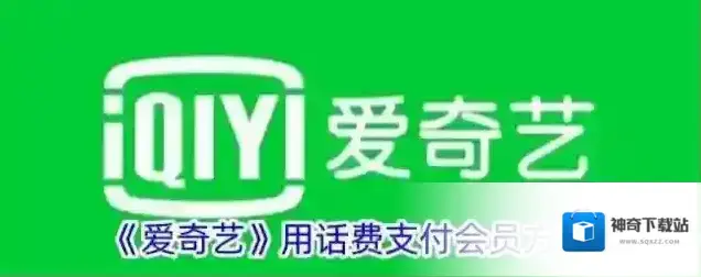 《爱奇艺》用话费支付会员方法