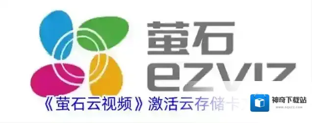《萤石云视频》激活云存储卡方法