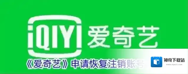 《爱奇艺》申请恢复注销账号方法