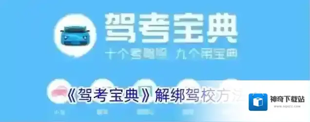 《驾考宝典》解绑驾校方法